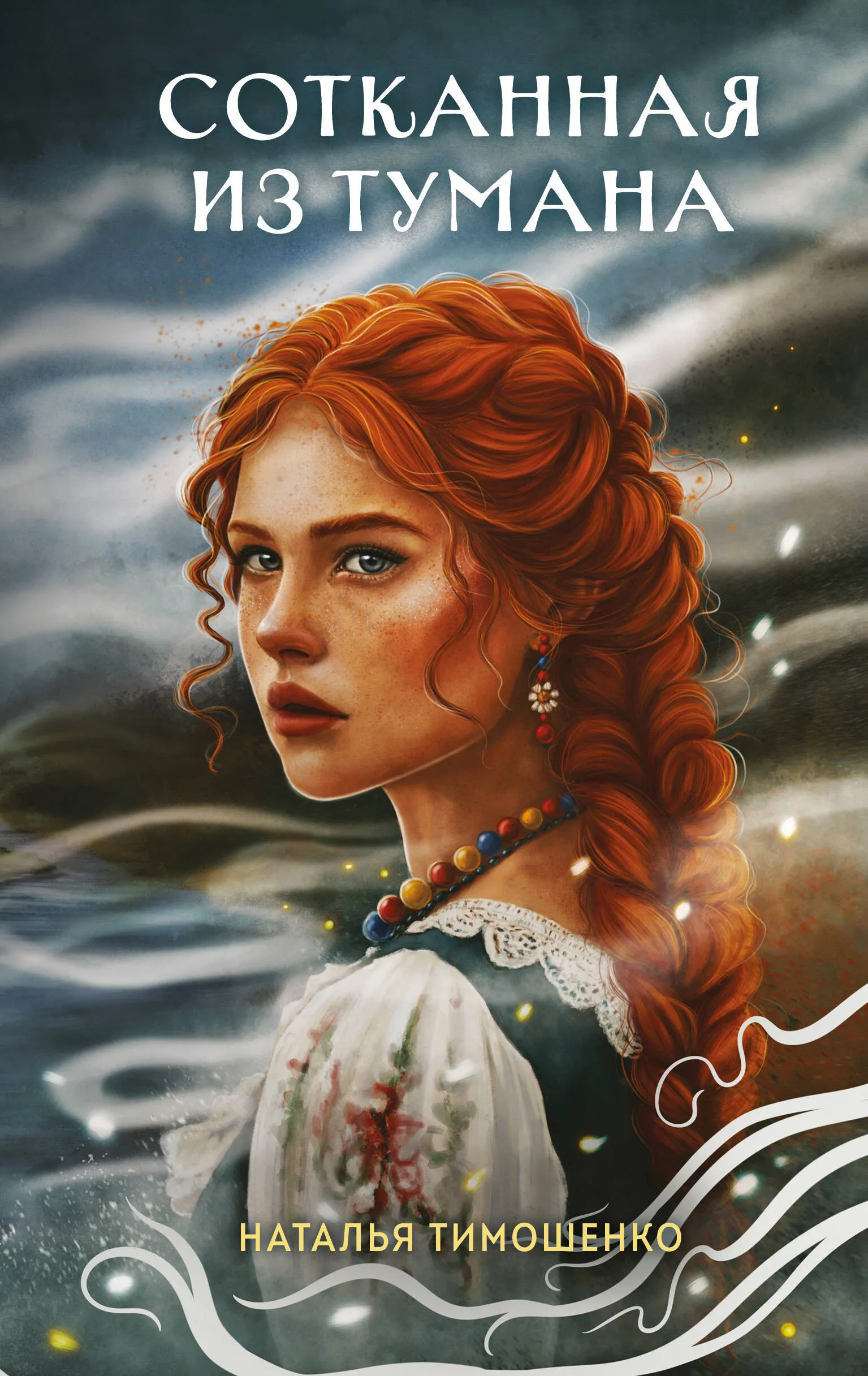 Сотканная из тумана. Книга 1