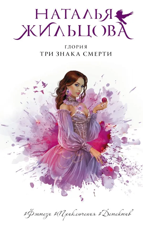 Глория. Три знака смерти. Книга 3