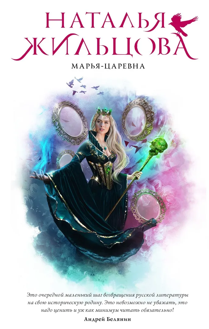 Марья-Царевна. Книга 2