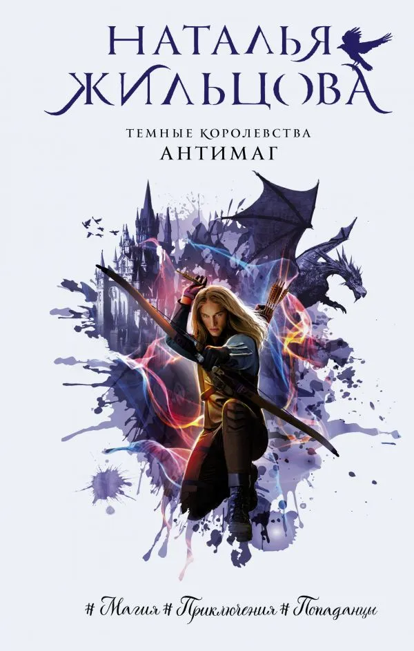 Темные Королевства. Антимаг. Книга 2