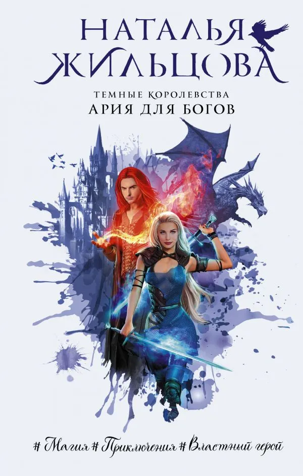 Темные Королевства. Ария для богов. Книга 5