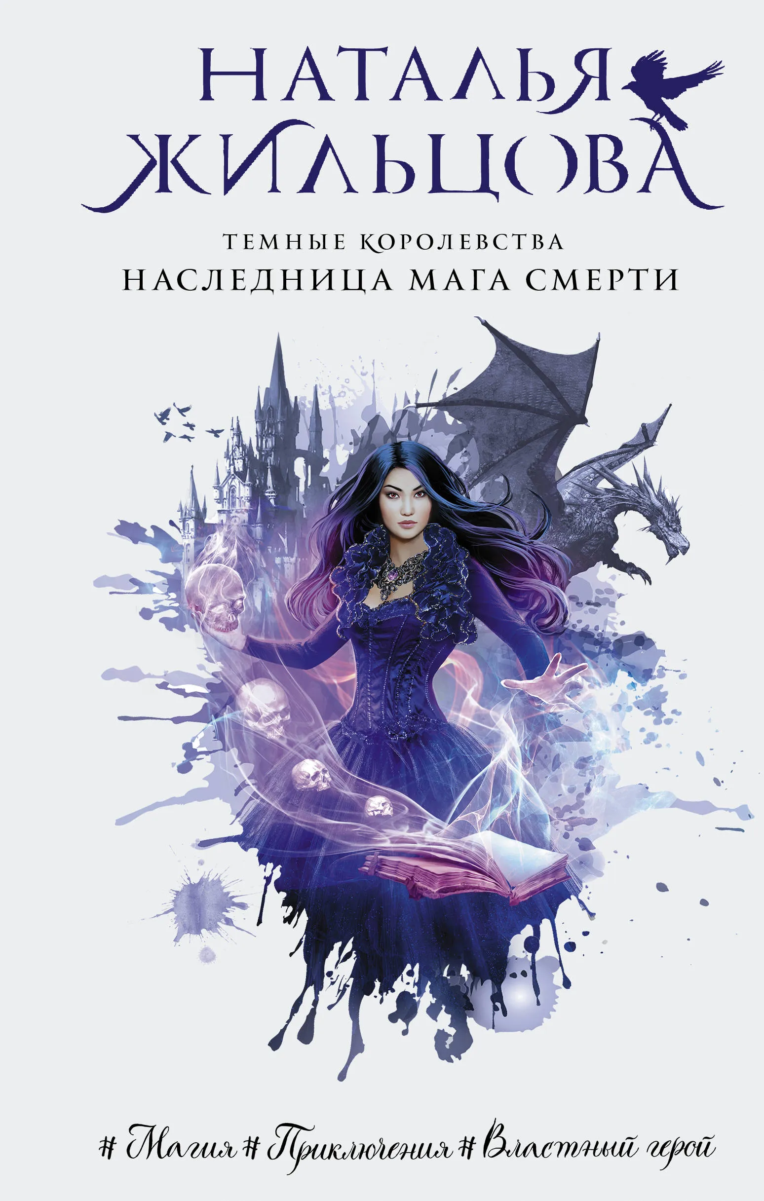Темные королевства. Наследница мага смерти. Книга 4