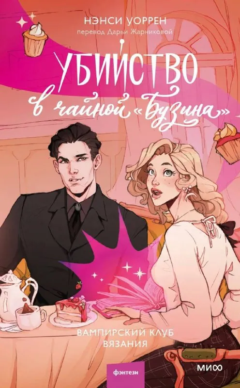 Убийство в чайной «Бузина». Книга 2