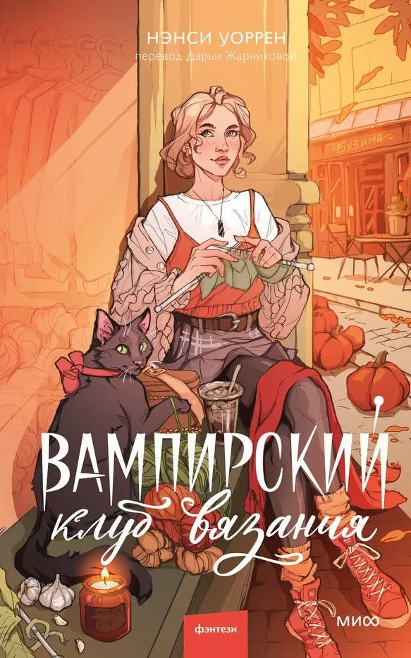 Вампирский клуб вязания. Книга 1