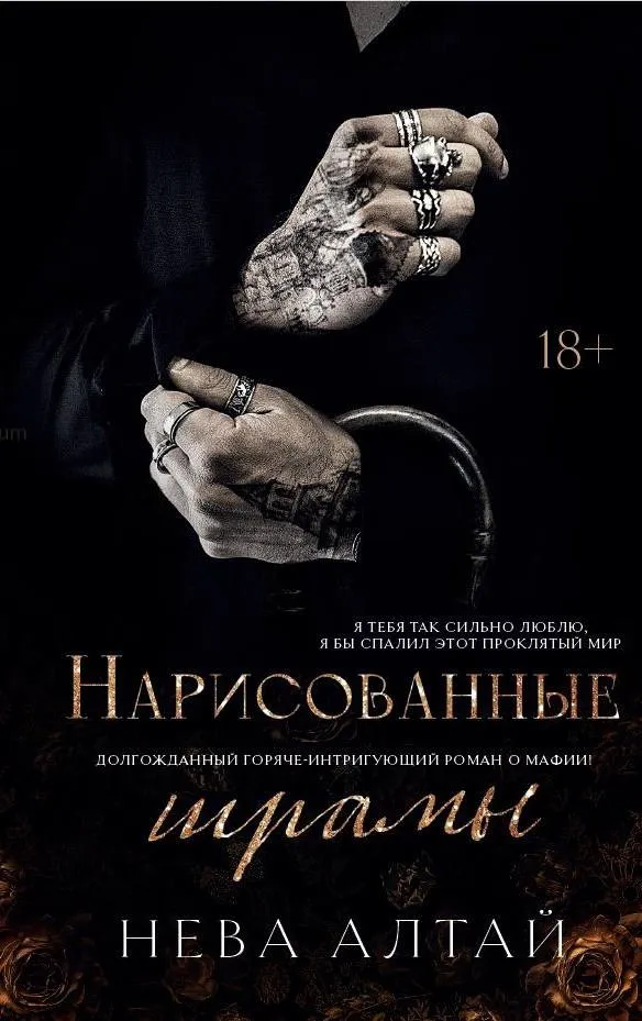 Нарисованные шрамы. Книга 1