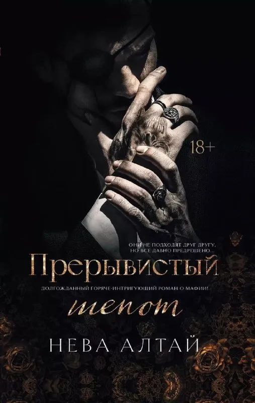 Прерывистый шепот. Книга 2