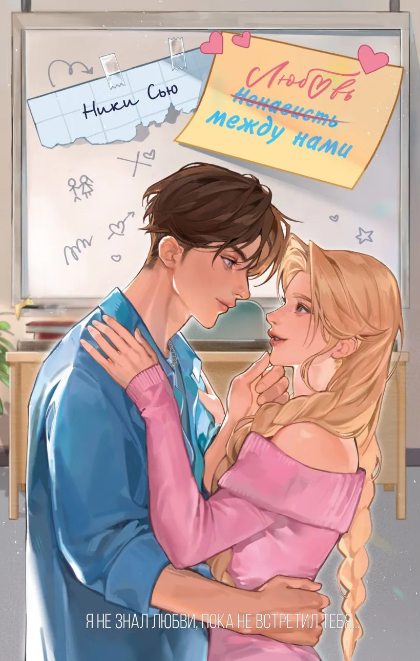 Любовь между нами. Книга 2