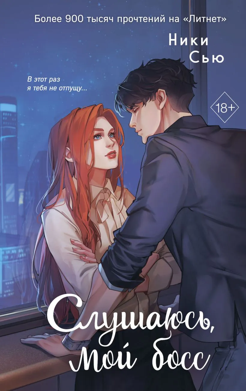 Слушаюсь, мой босс. Книга 3