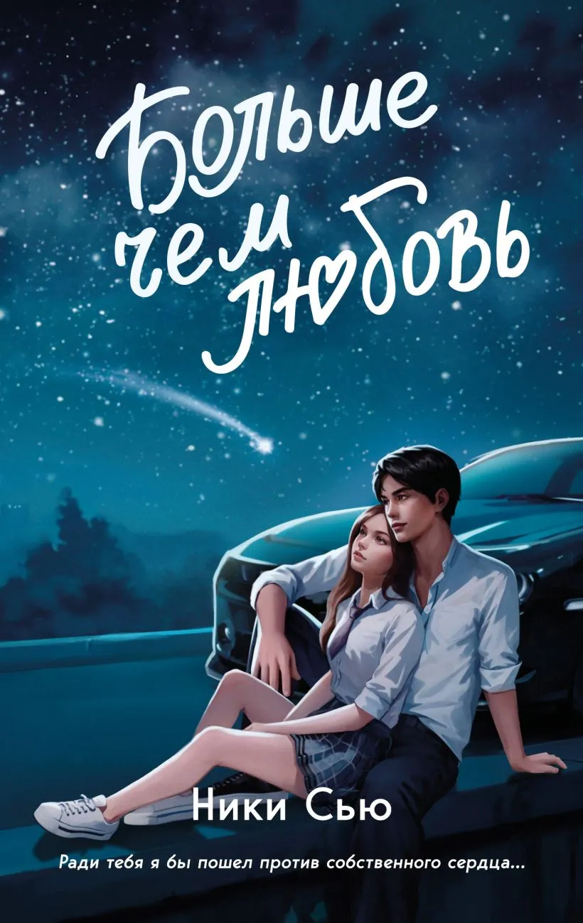 Навсегда в моём сердце. Больше, чем любовь. Книга 1