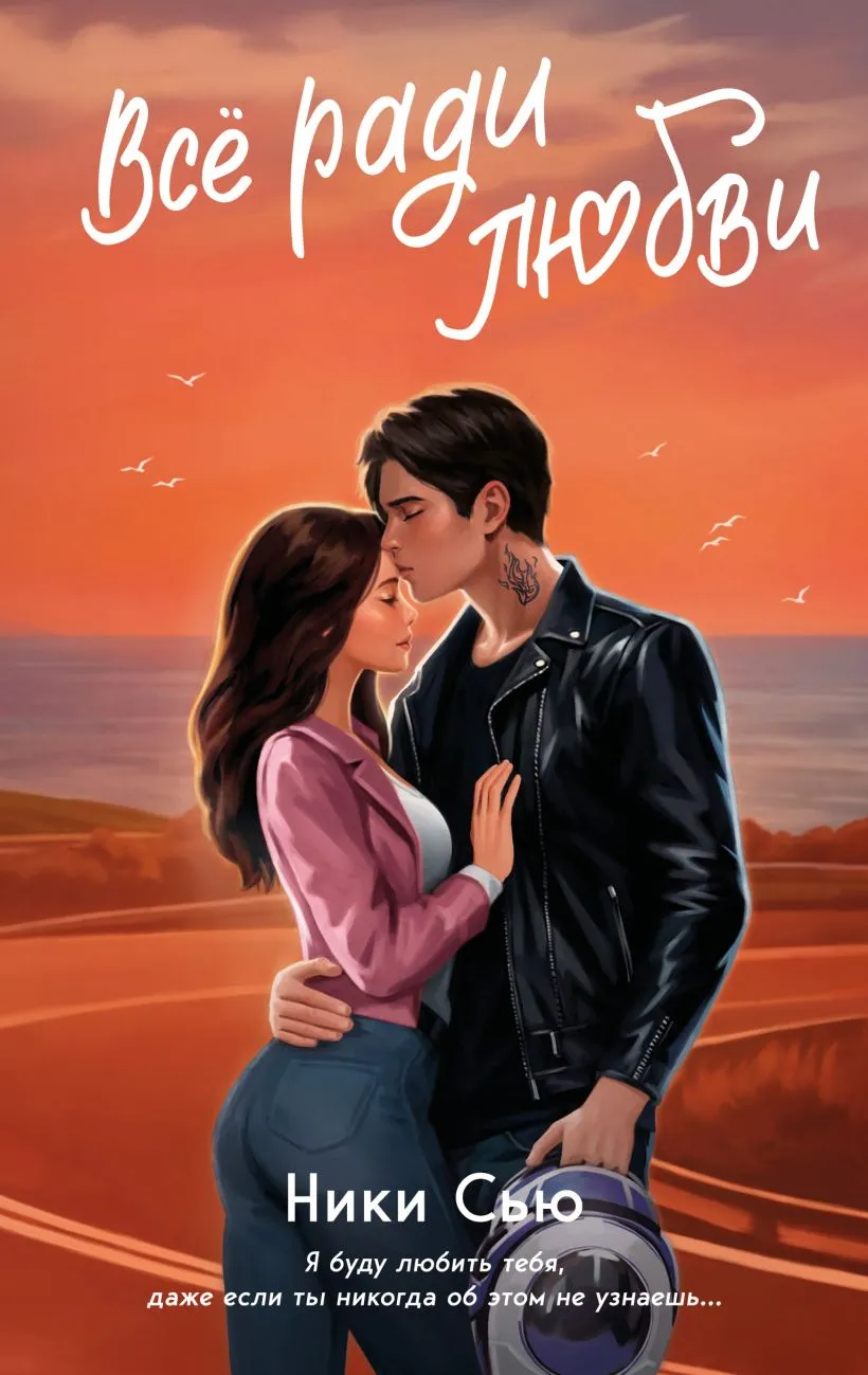 Навсегда в моём сердце. Всё ради любви. Книга 2