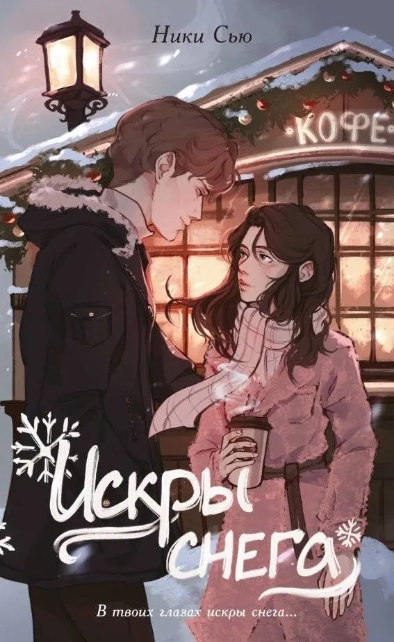 Искры снега. Книга 1.2