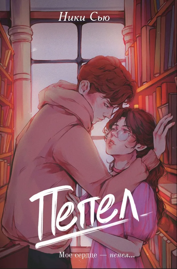 Пепел. Книга 1