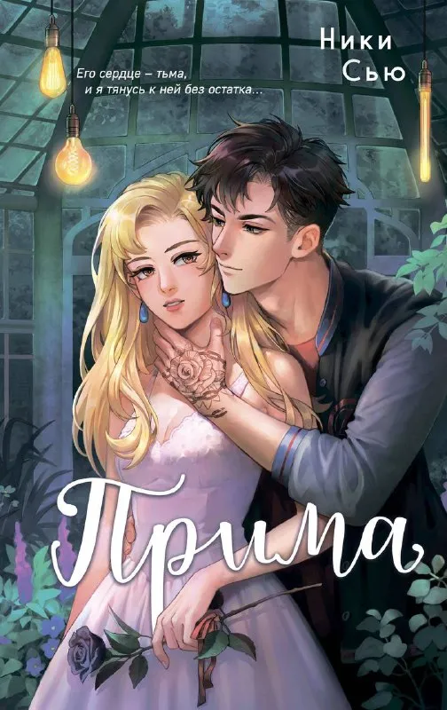 Прима. Книга 1