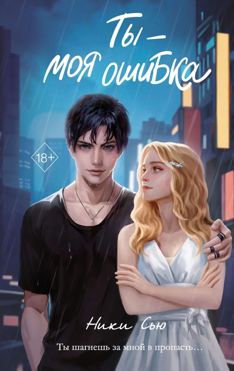 Ты моя ошибка