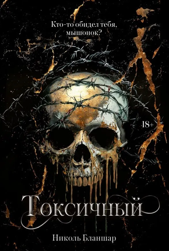 Токсичный