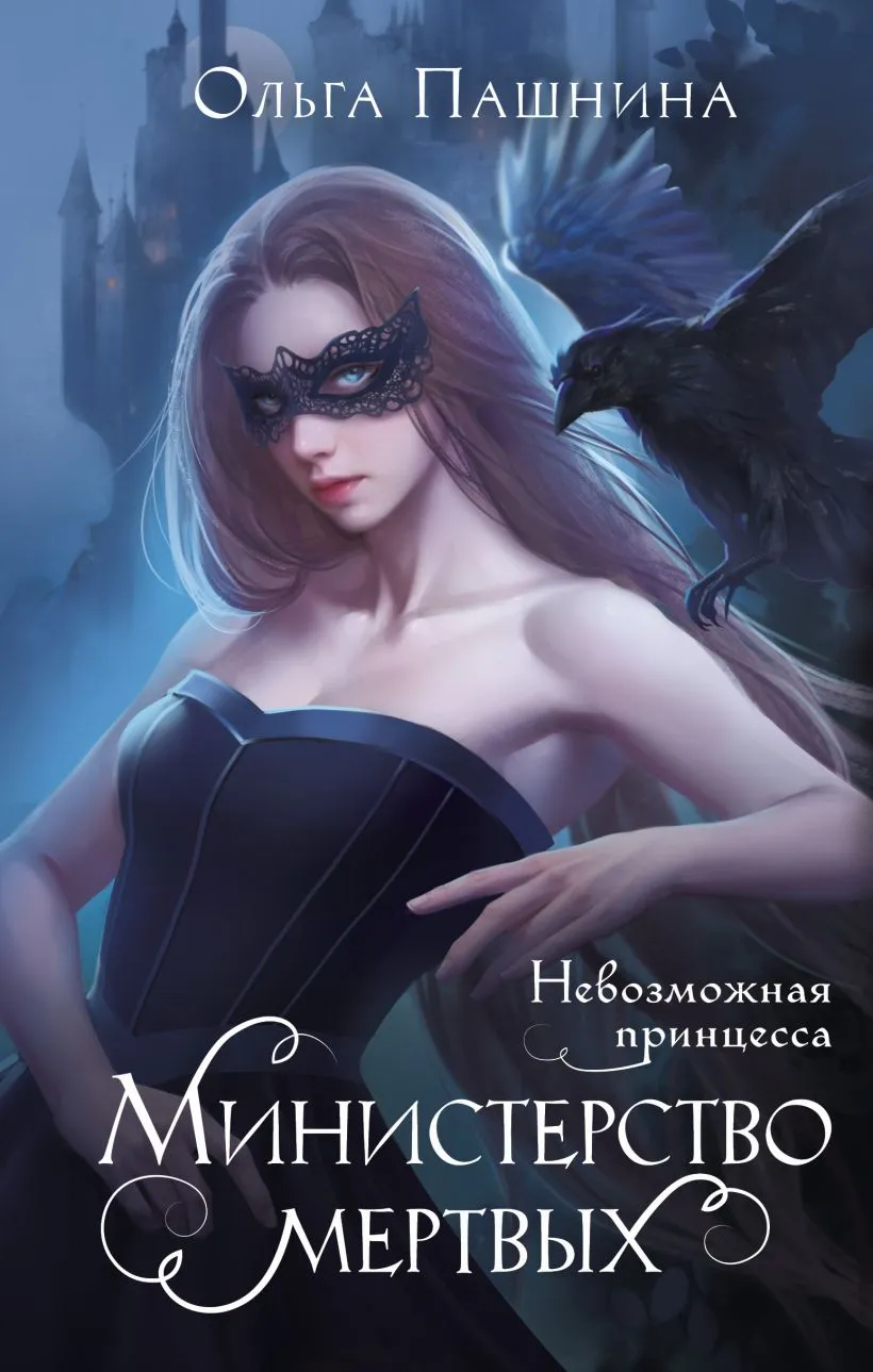 Министерство мертвых. Невозможная принцесса. Книга 1
