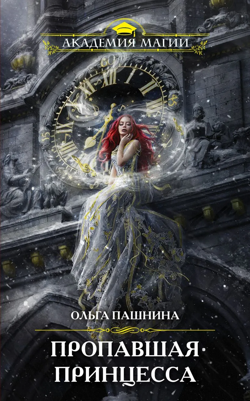 Пропавшая принцесса. Книга 1