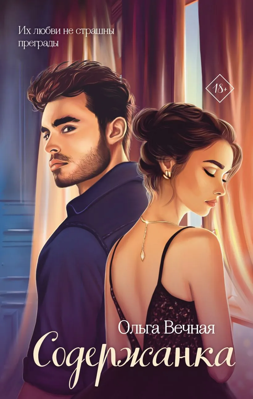 Содержанка. Книга 5.1