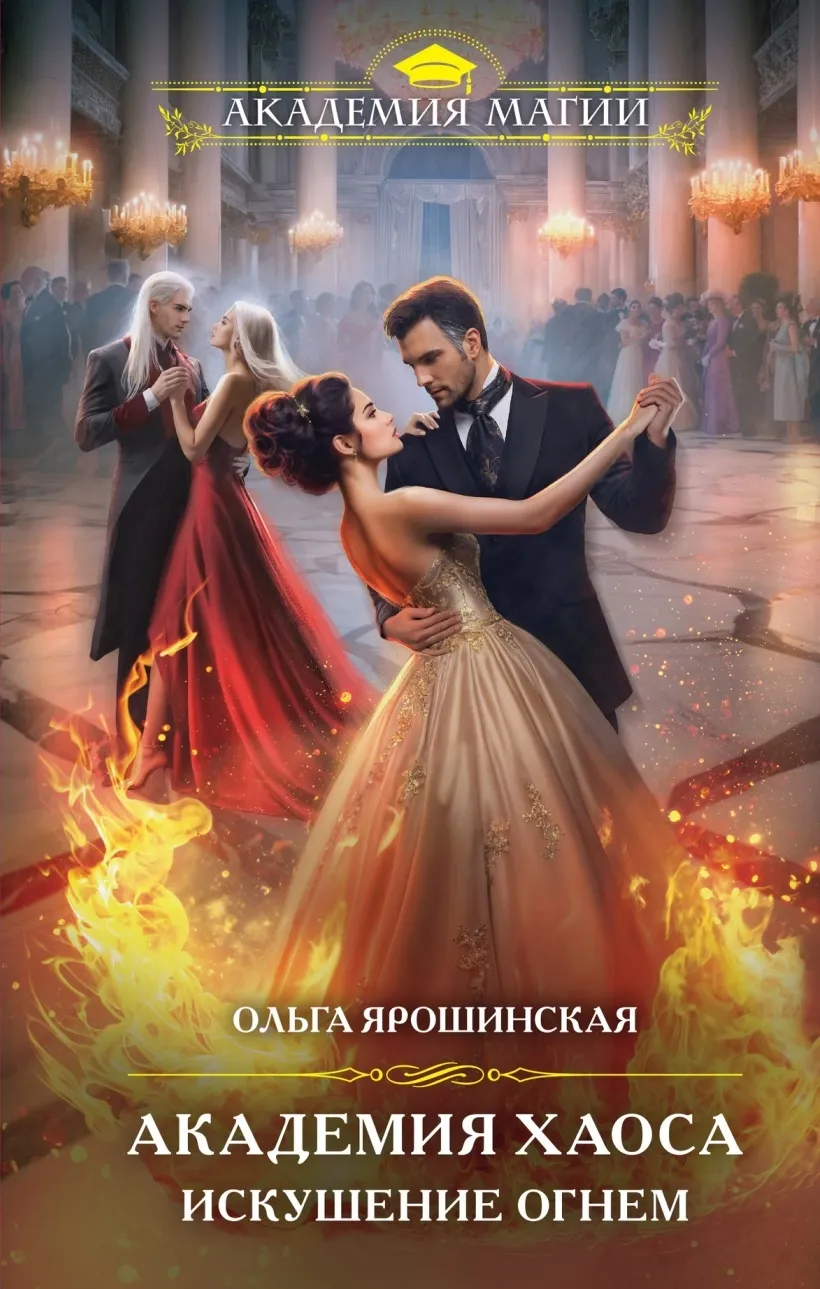 Академия Хаоса. Искушение огнем. Книга 2