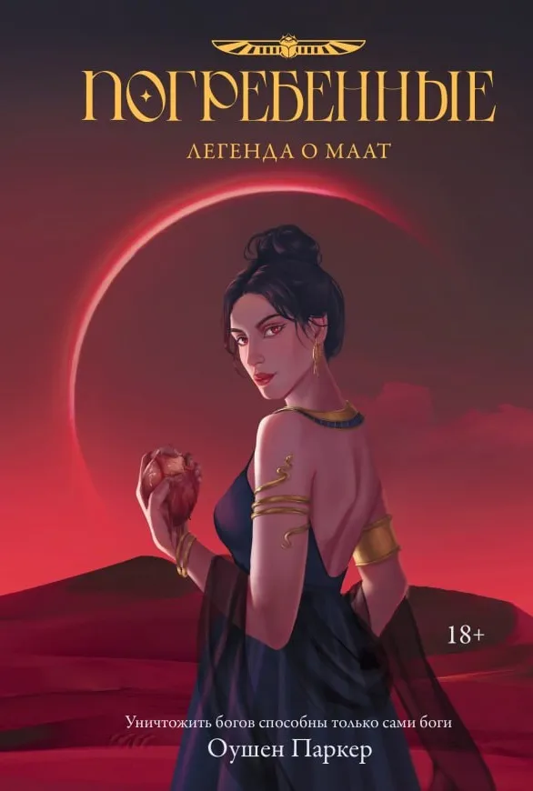 Погребенные. Легенда о Маат. Книга 2