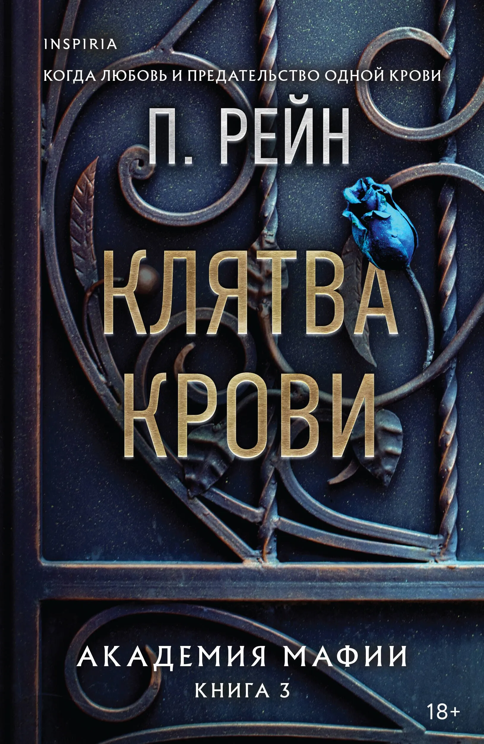 Клятва крови. Книга 3