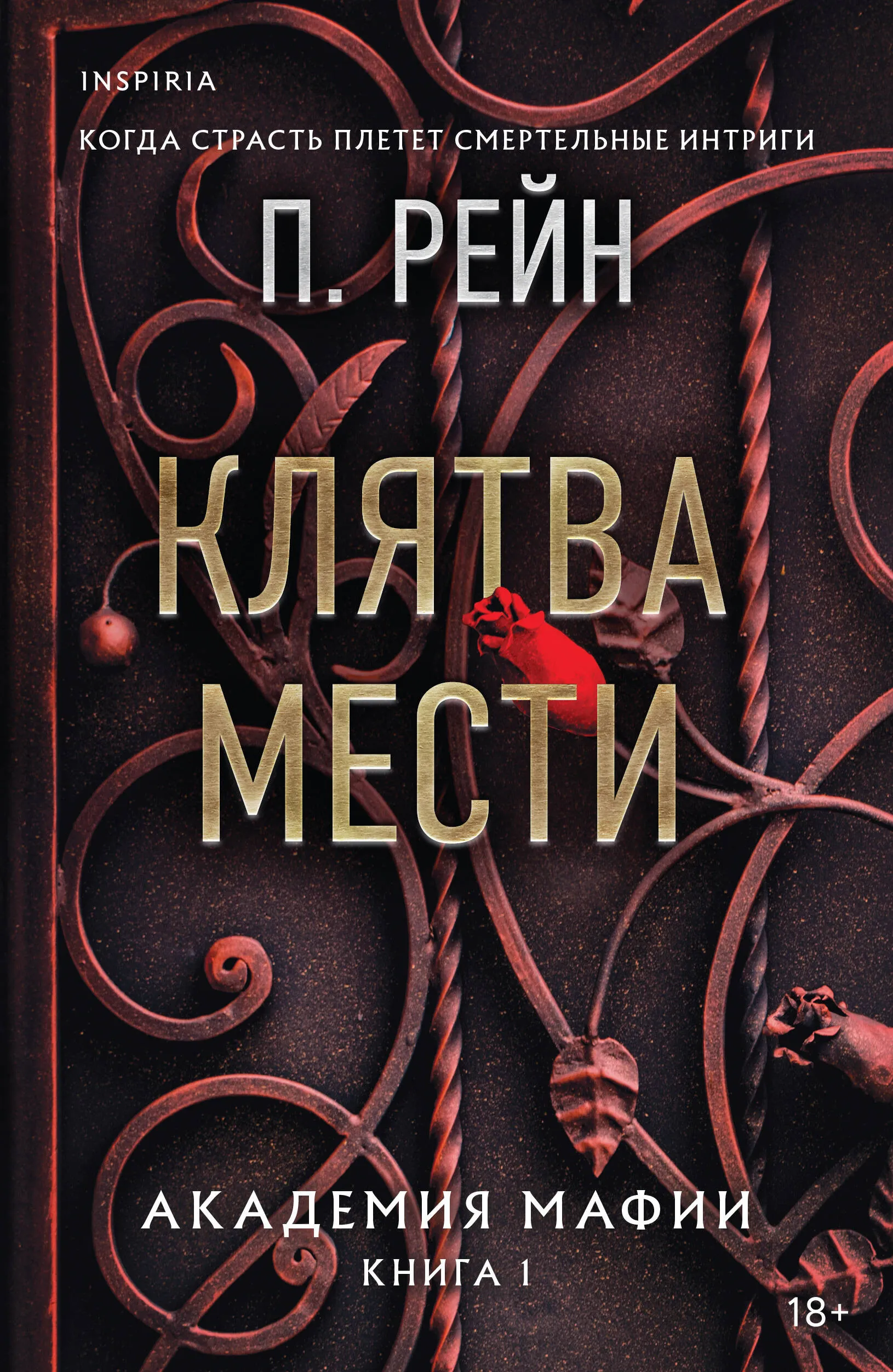 Клятва мести. Книга 1