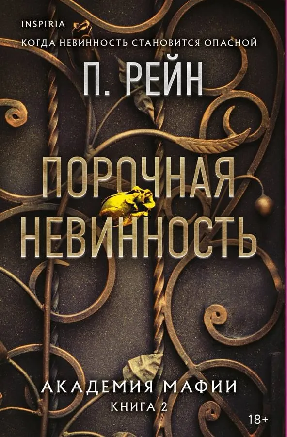 Порочная невинность. Книга 2