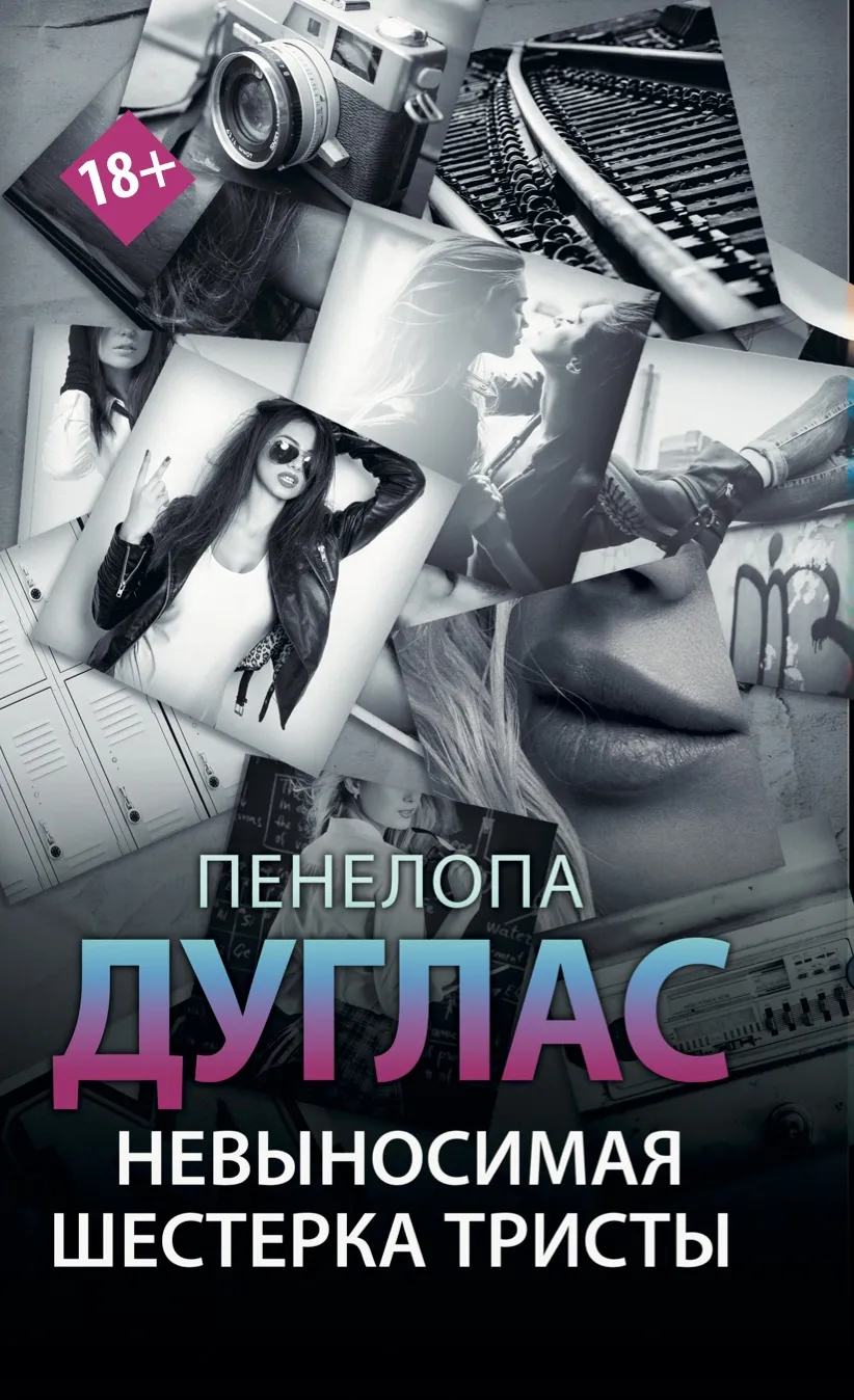 Невыносимая шестерка Тристы