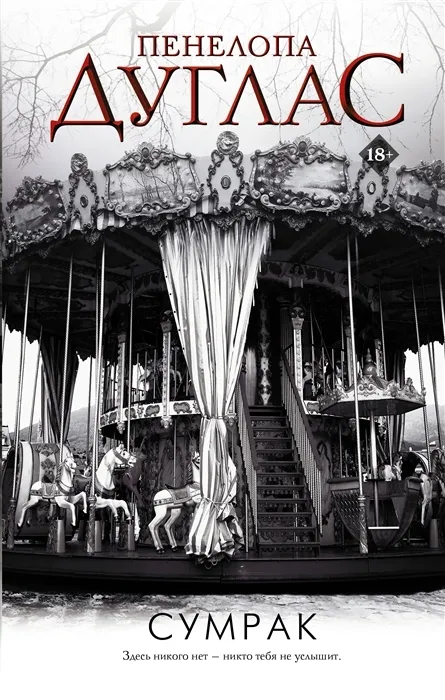 Сумрак. Книга 4