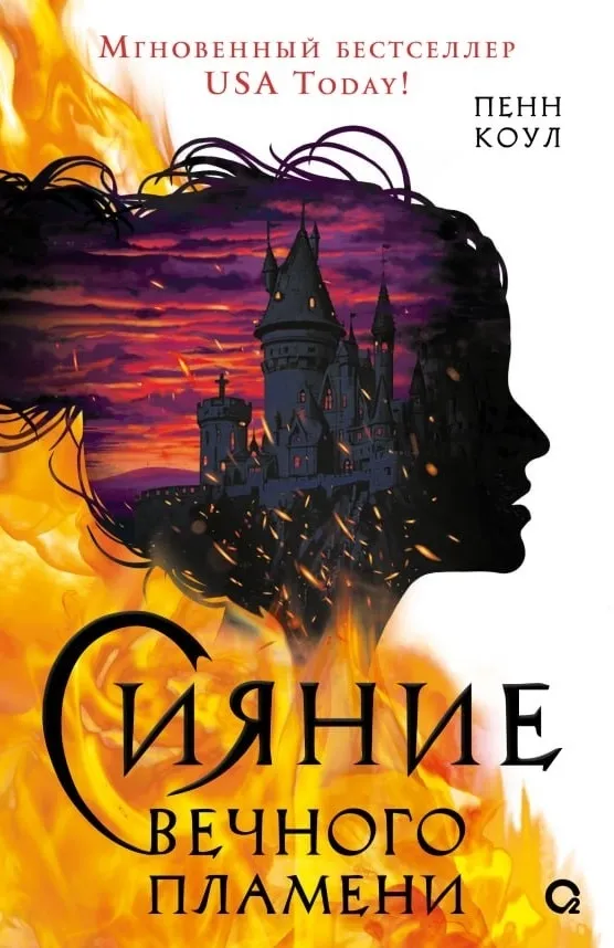 Сияние вечного пламени. Книга 2