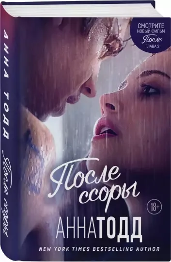 После ссоры. Книга 2