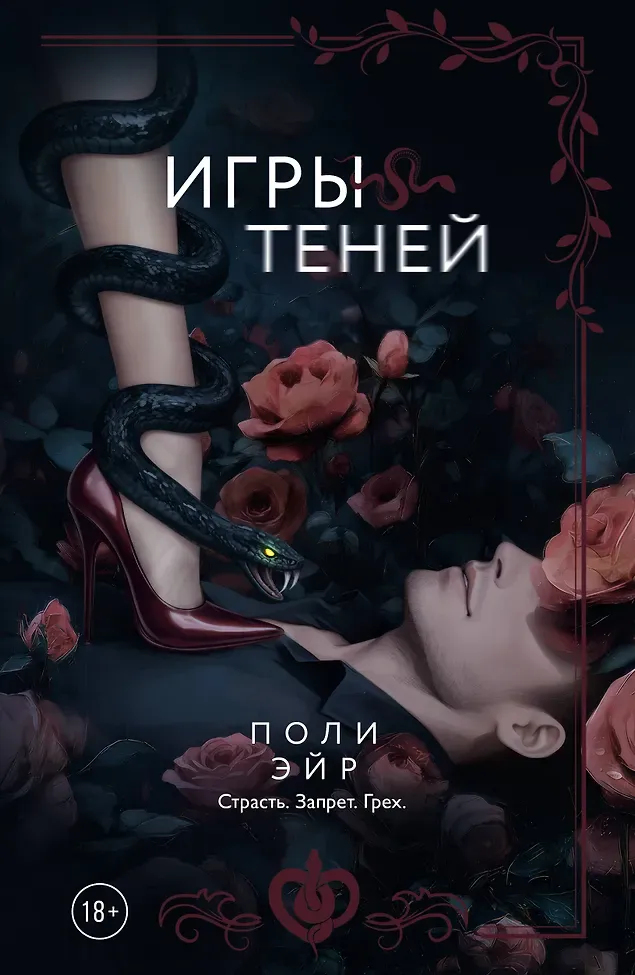 Игры теней. Книга 2