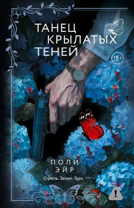 Танец крылатых теней. Книга 1