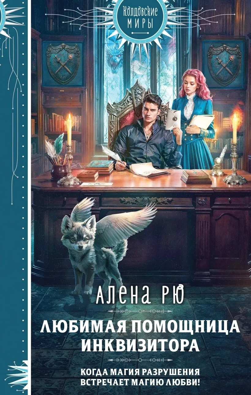 Любимая помощница инквизитора