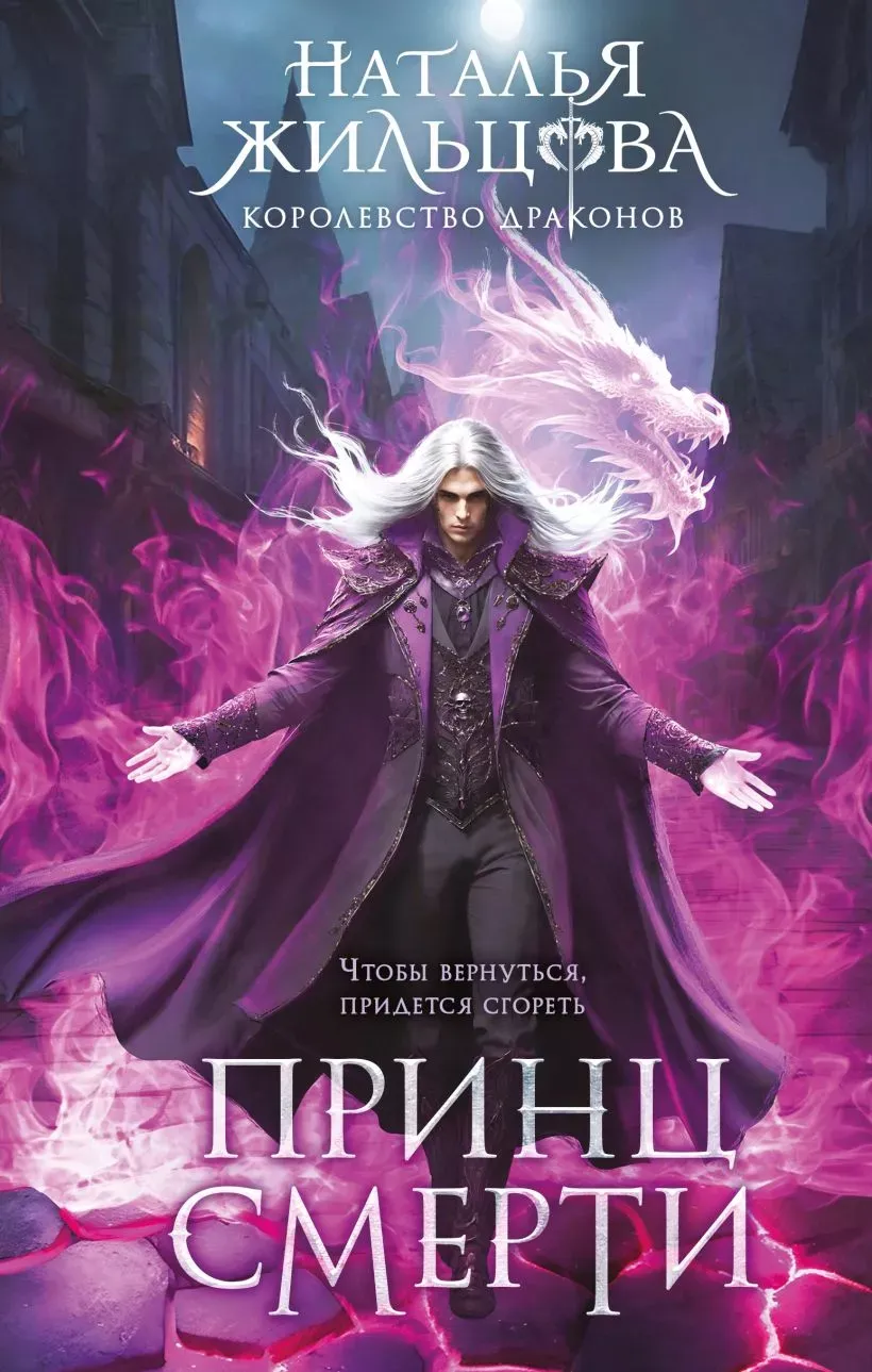 Королевство Драконов. Принц смерти. Книга 2