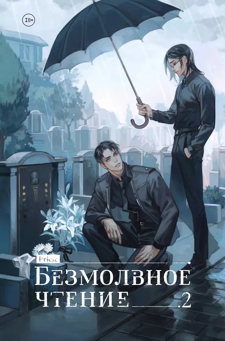 Безмолвное чтение. Том 2. Гумберт Гумберт