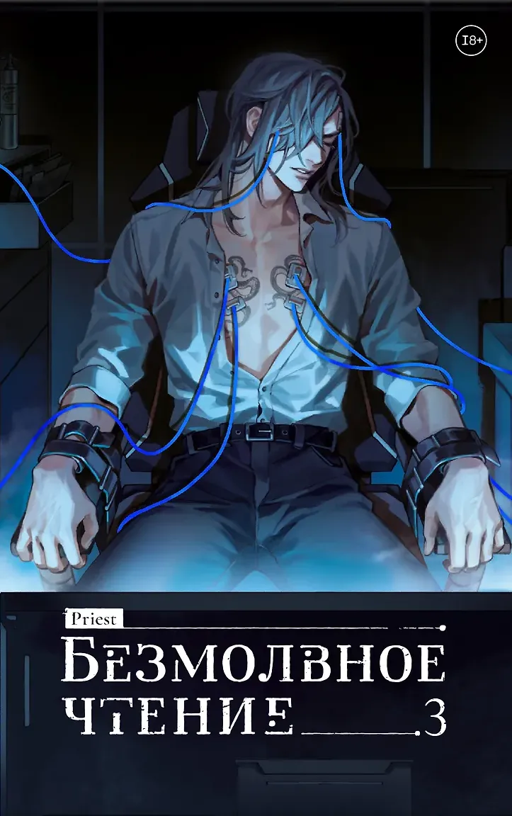 Безмолвное чтение. Том 3. Макбет