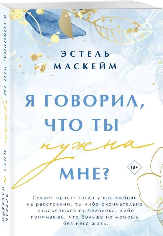 Я говорил, что ты нужна мне? Книга 2