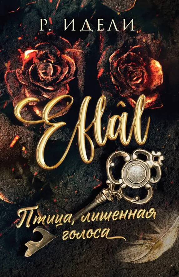 Птица, лишенная голоса. Книга 1