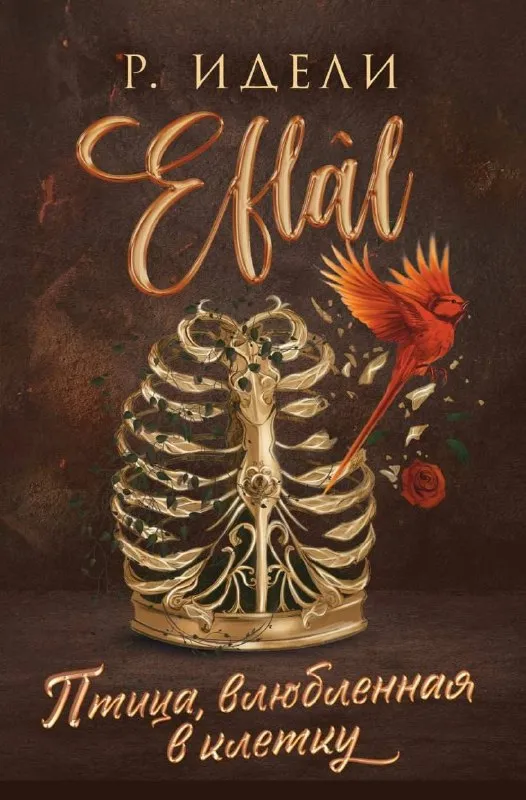 Птица, влюбленная в клетку. Книга 2