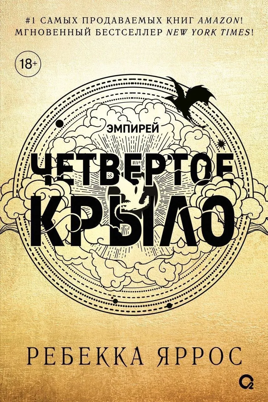 Четвёртое крыло. Книга 1