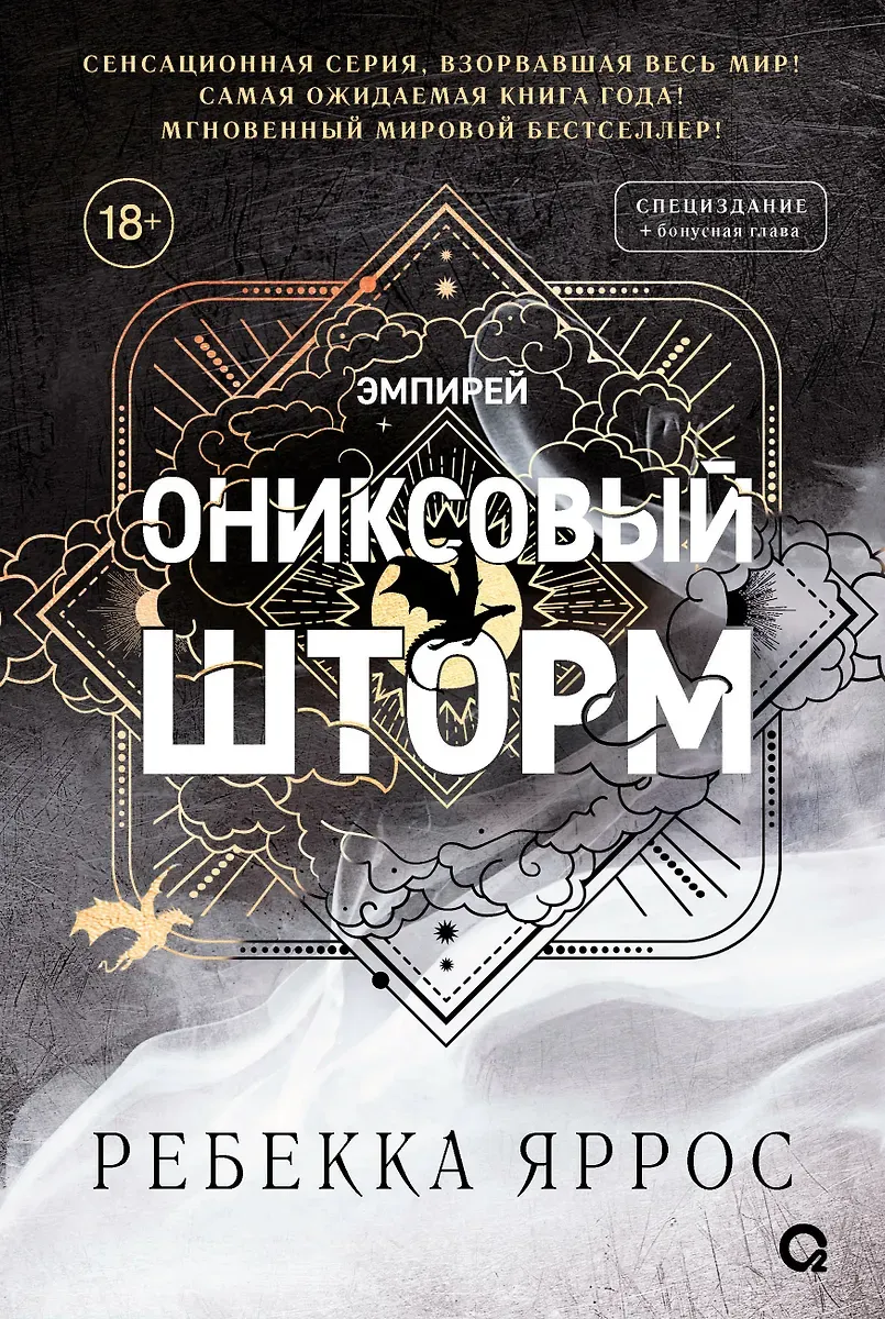 Ониксовый шторм. Книга 3