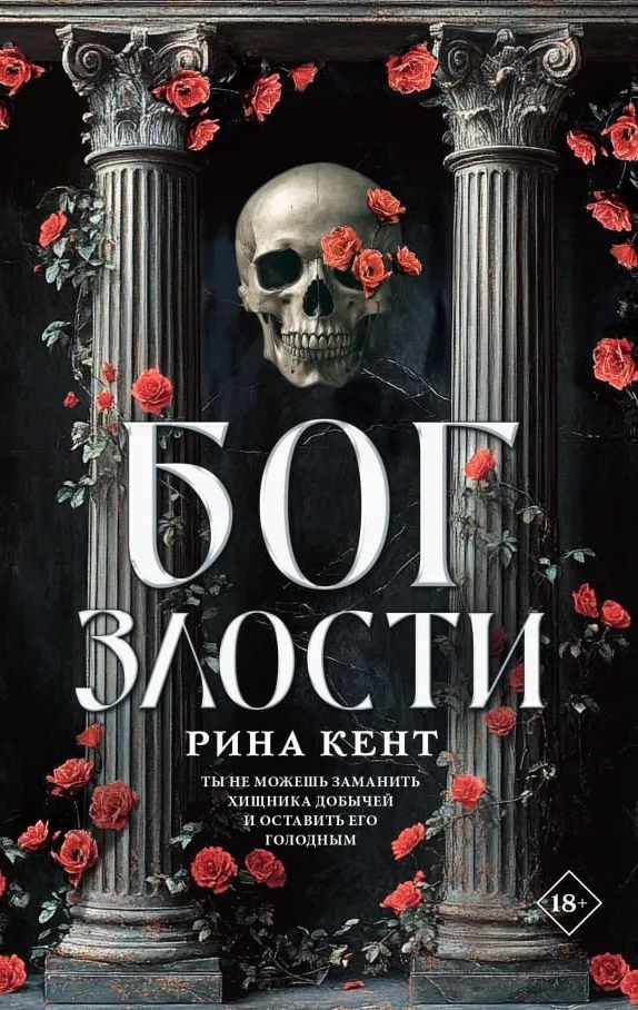 Бог злости. Книга 1