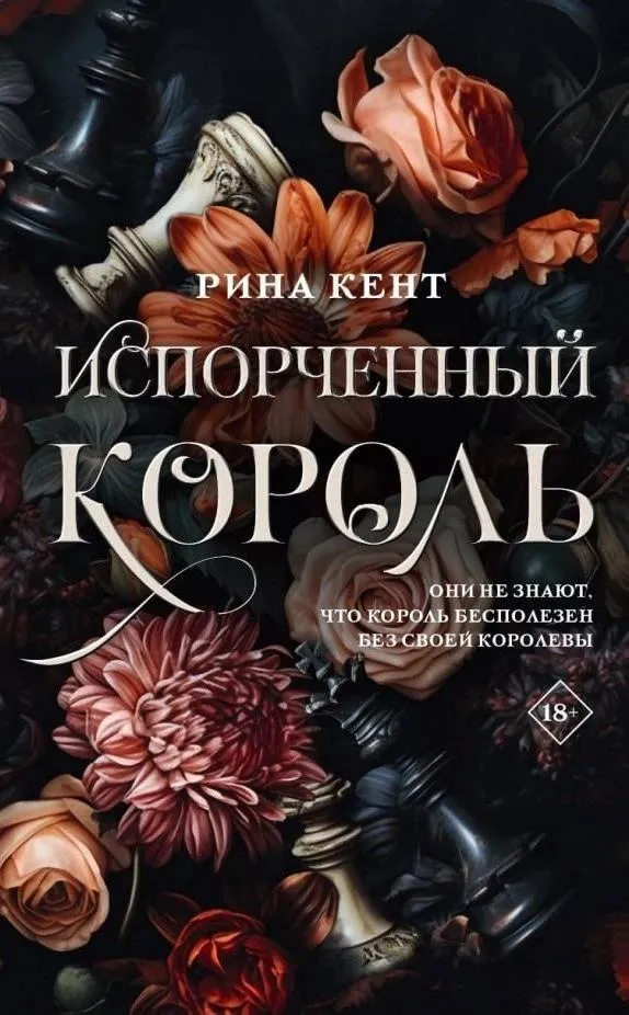 Испорченный король. Книга 1