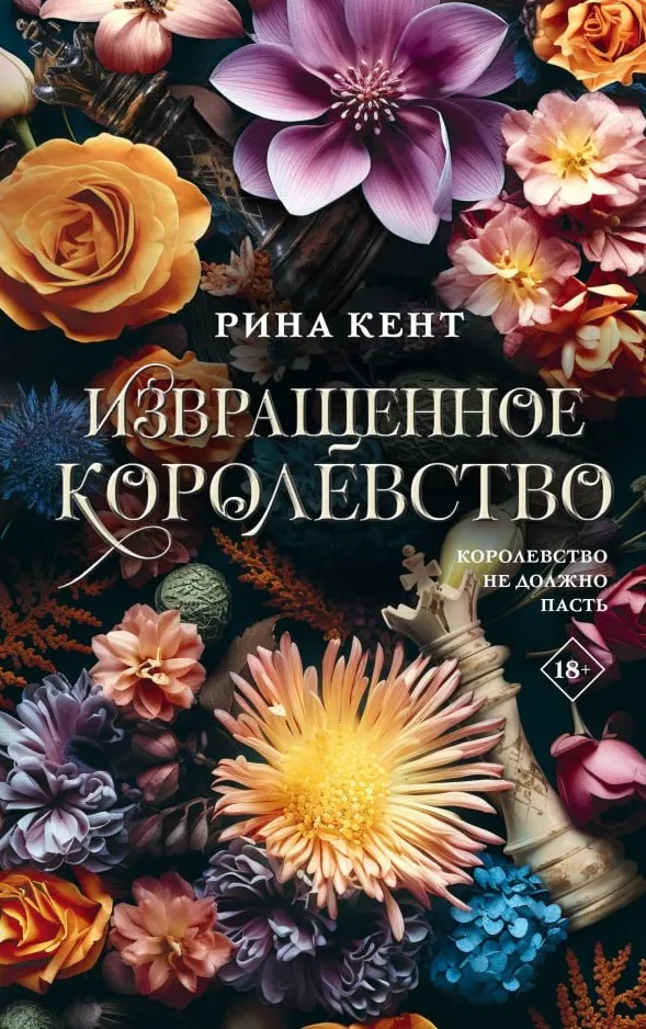Извращенное королевство. Книга 3