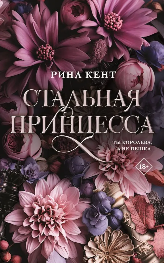 Стальная принцесса. Книга 2