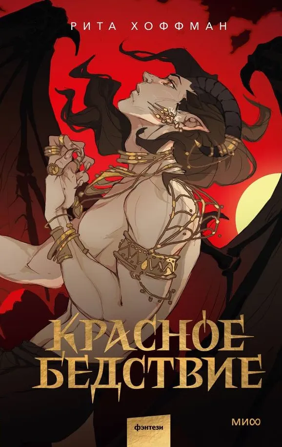 Красное бедствие. Книга 1