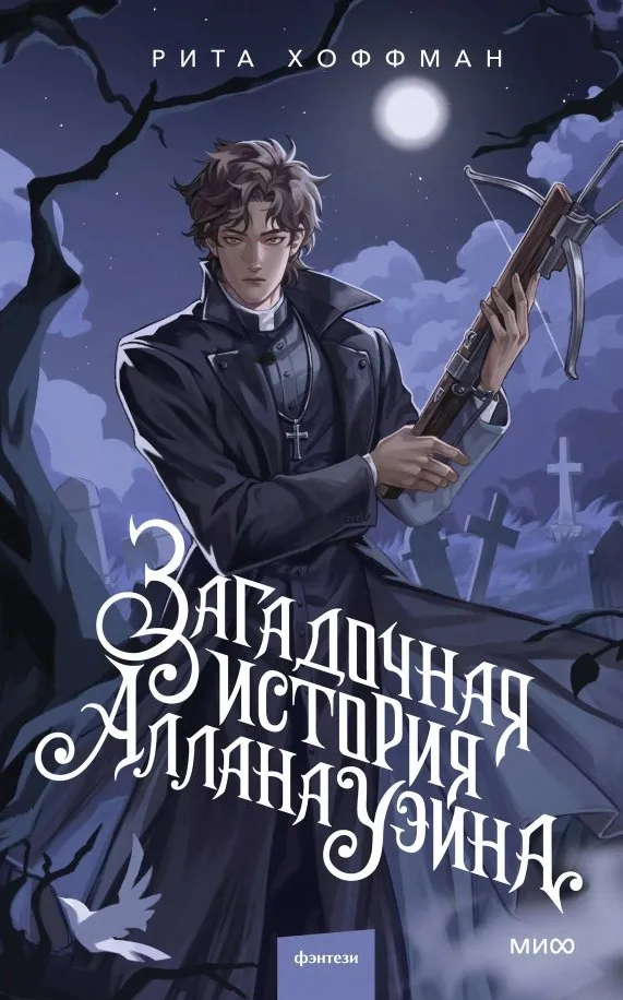 Загадочная история Аллана Уэйна