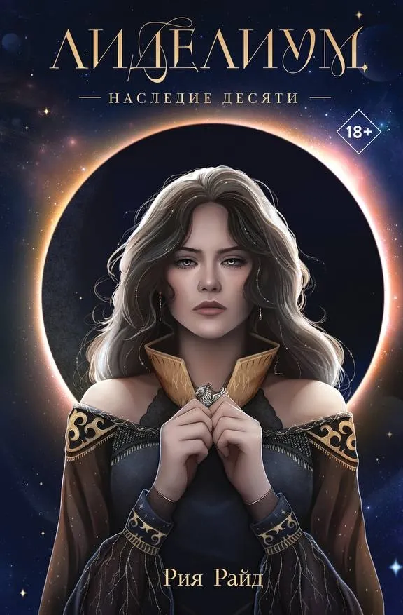 Лиделиум. Наследие Десяти. Книга 1