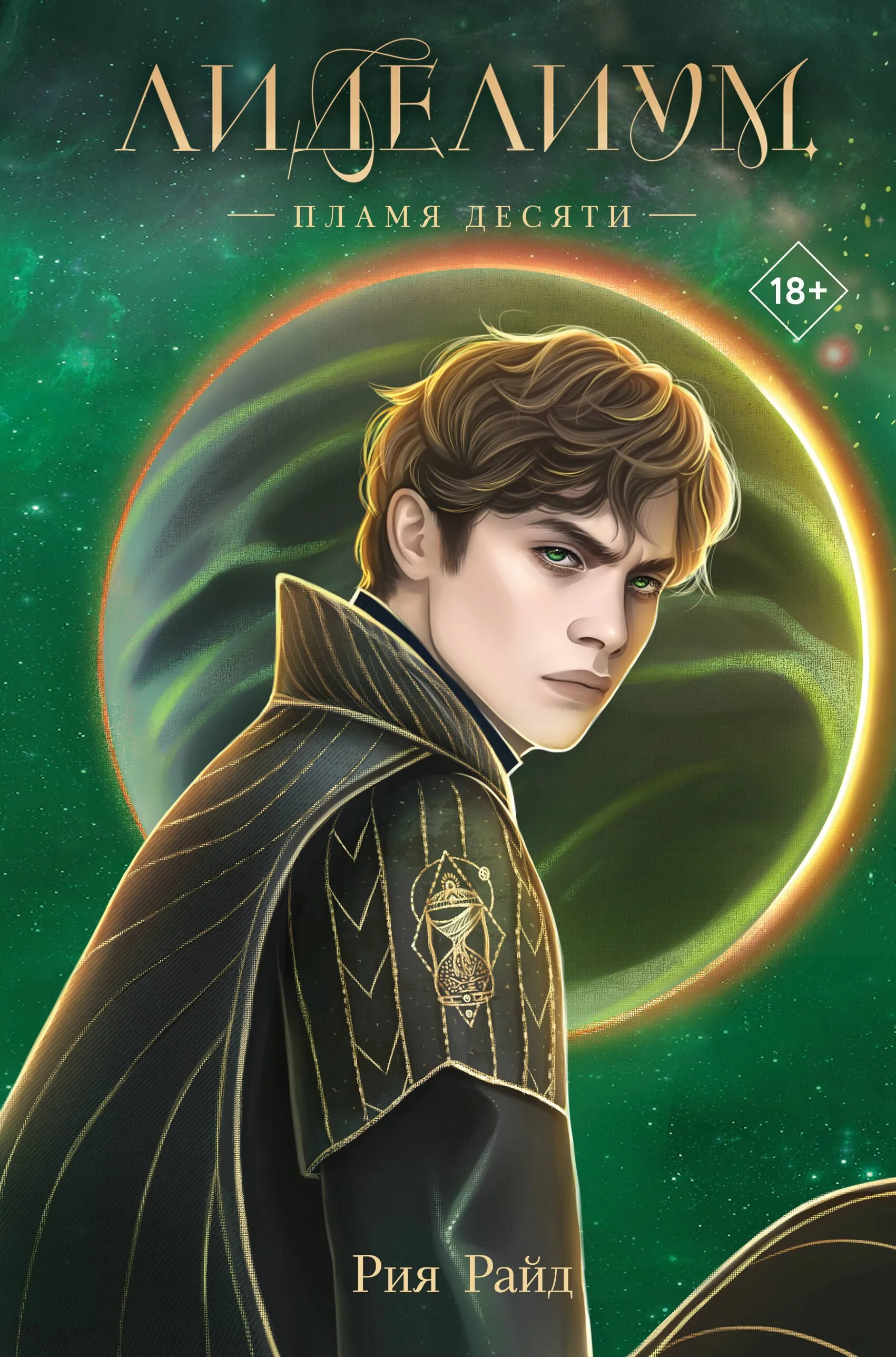 Лиделиум. Пламя Десяти. Книга 2